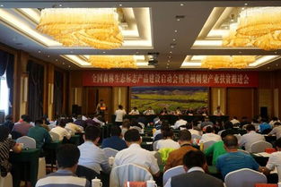 全國森林生態(tài)標(biāo)志產(chǎn)品建設(shè)啟動會暨貴州刺梨產(chǎn)業(yè)扶貧推進(jìn)會在貴州省貴定縣召開